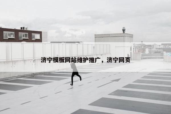 济宁模板网站维护推广，济宁网页