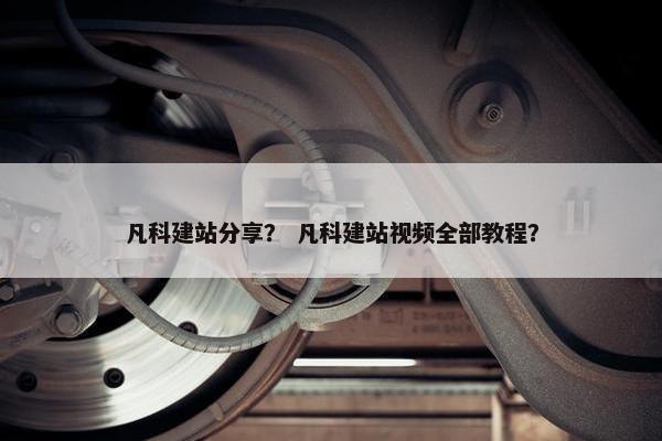 凡科建站分享？ 凡科建站视频全部教程？