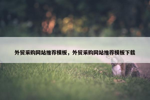外贸采购网站推荐模板，外贸采购网站推荐模板下载