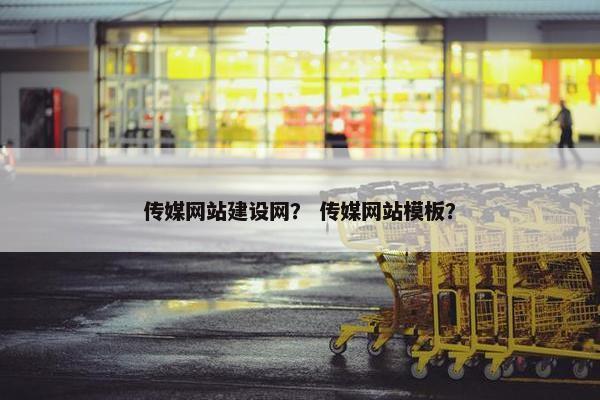 传媒网站建设网？ 传媒网站模板？
