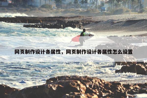 网页制作设计各属性，网页制作设计各属性怎么设置