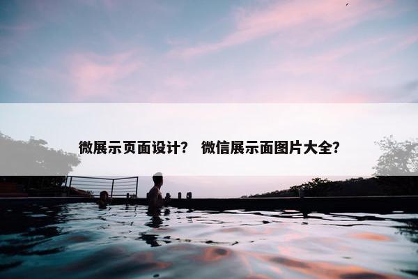 微展示页面设计？ 微信展示面图片大全？