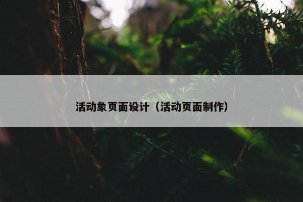 活动象页面设计（活动页面制作）