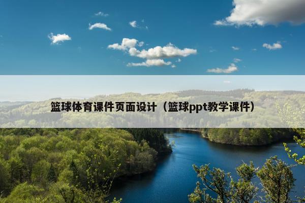 篮球体育课件页面设计（篮球ppt教学课件）