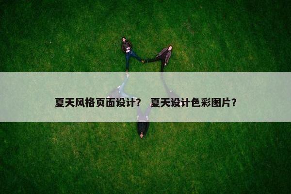 夏天风格页面设计？ 夏天设计色彩图片？