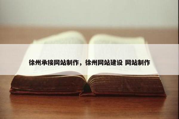 徐州承接网站制作，徐州网站建设 网站制作