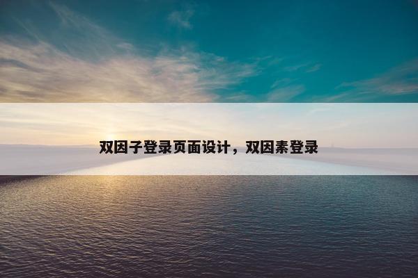 双因子登录页面设计，双因素登录