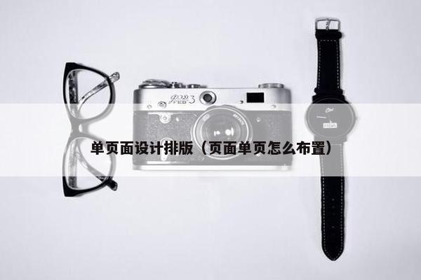 单页面设计排版（页面单页怎么布置）