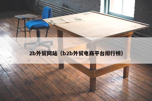 2b外贸网站（b2b外贸电商平台排行榜）