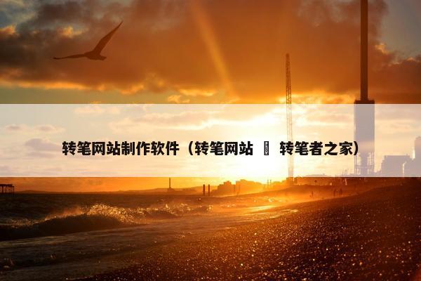 转笔网站制作软件（转笔网站 – 转笔者之家）