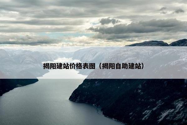 揭阳建站价格表图（揭阳自助建站）