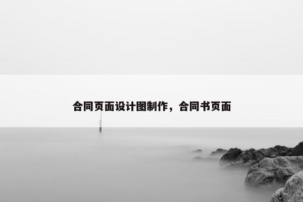 合同页面设计图制作，合同书页面