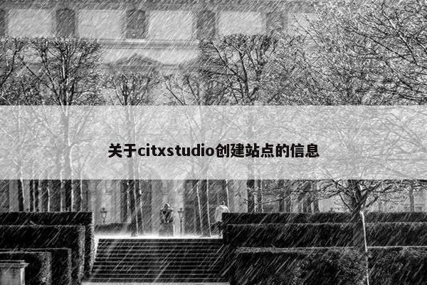 关于citxstudio创建站点的信息