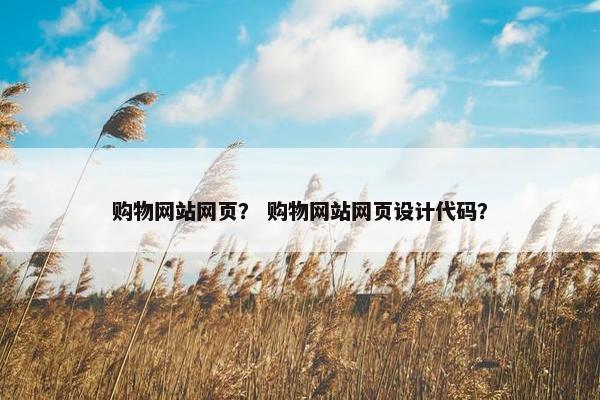 购物网站网页？ 购物网站网页设计代码？