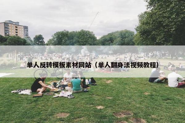 单人反转模板素材网站（单人翻身法视频教程）