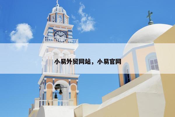 小易外贸网站，小易官网