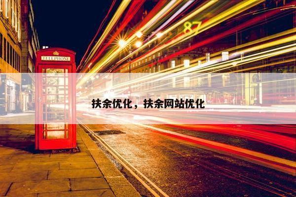 扶余优化，扶余网站优化