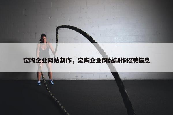 定陶企业网站制作，定陶企业网站制作招聘信息