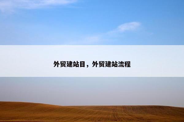 外贸建站目，外贸建站流程