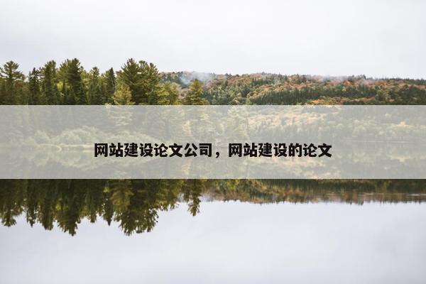 网站建设论文公司，网站建设的论文