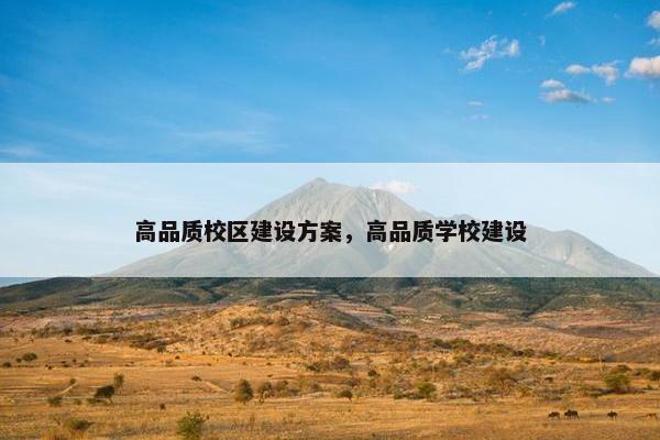 高品质校区建设方案，高品质学校建设