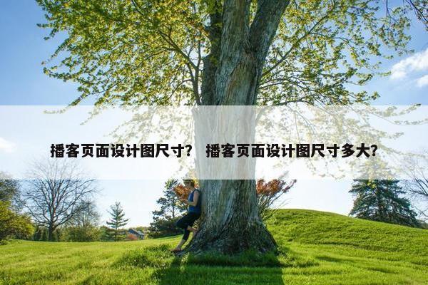 播客页面设计图尺寸？ 播客页面设计图尺寸多大？