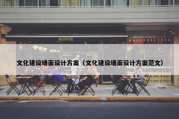 文化建设墙面设计方案（文化建设墙面设计方案范文）