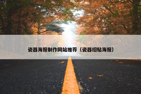 瓷器海报制作网站推荐（瓷器招贴海报）