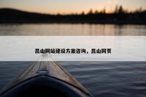 昆山网站建设方案咨询，昆山网页