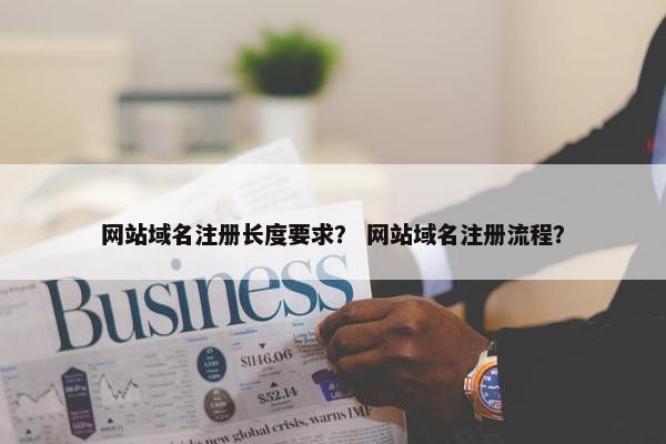 网站域名注册长度要求？ 网站域名注册流程？
