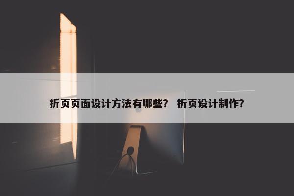 折页页面设计方法有哪些？ 折页设计制作？