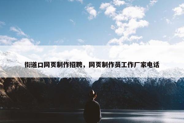 街道口网页制作招聘，网页制作员工作厂家电话