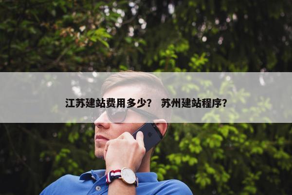 江苏建站费用多少？ 苏州建站程序？
