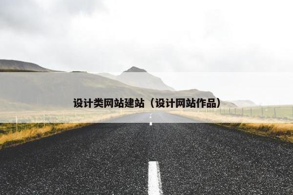 设计类网站建站（设计网站作品）