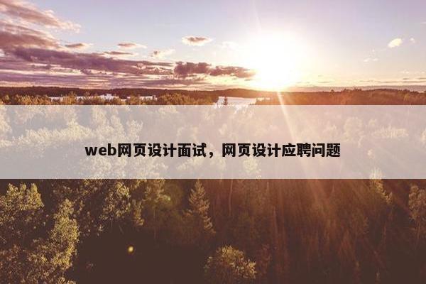 web网页设计面试，网页设计应聘问题