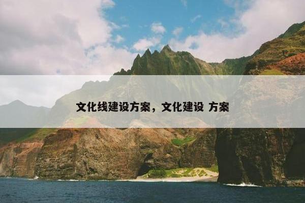 文化线建设方案，文化建设 方案