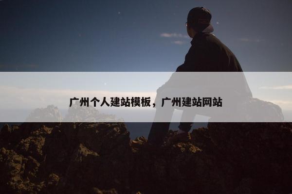 广州个人建站模板，广州建站网站