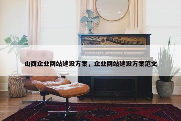 山西企业网站建设方案，企业网站建设方案范文