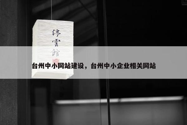 台州中小网站建设，台州中小企业相关网站