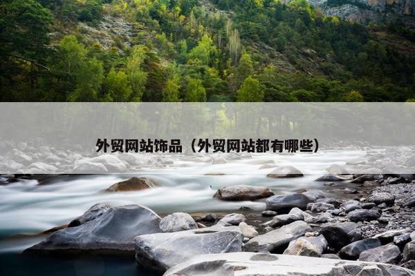 外贸网站饰品（外贸网站都有哪些）