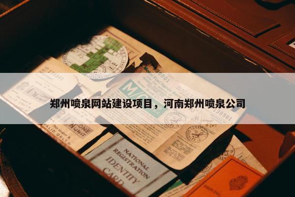 郑州喷泉网站建设项目，河南郑州喷泉公司