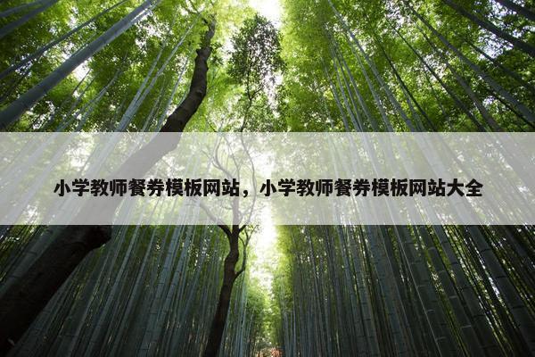 小学教师餐券模板网站，小学教师餐券模板网站大全