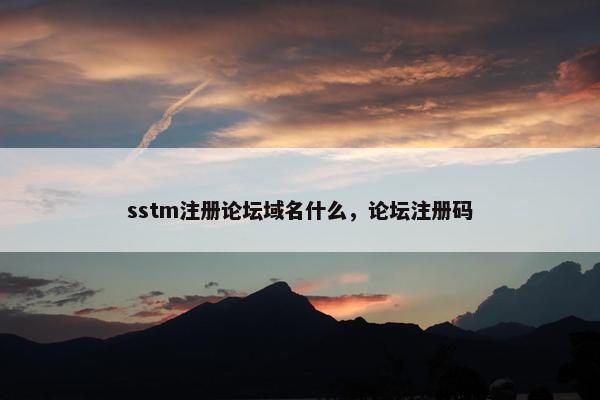 sstm注册论坛域名什么，论坛注册码