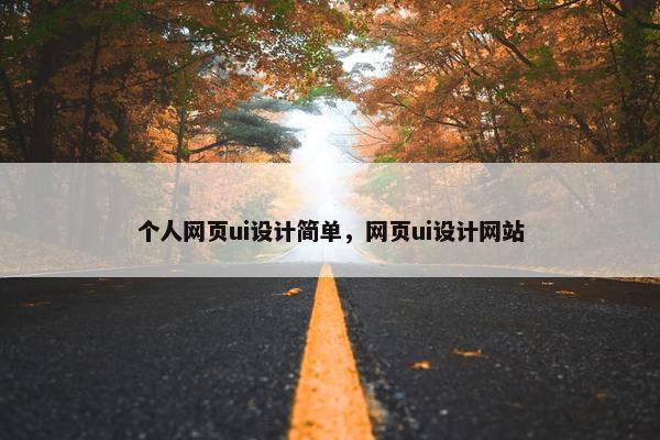 个人网页ui设计简单，网页ui设计网站