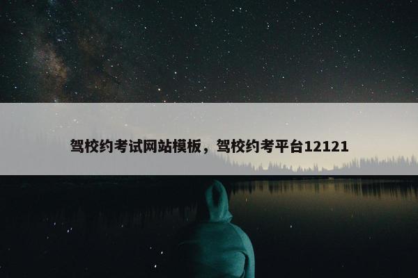 驾校约考试网站模板，驾校约考平台12121