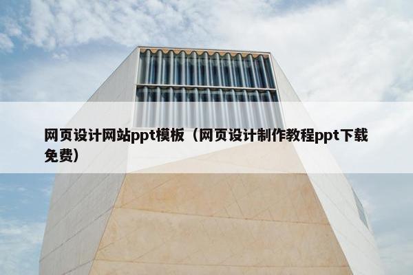 网页设计网站ppt模板（网页设计制作教程ppt下载免费）