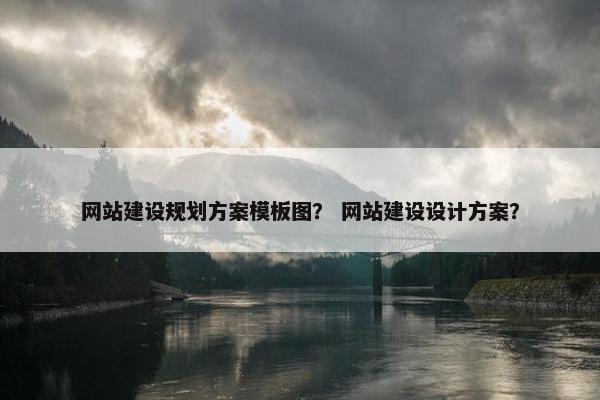 网站建设规划方案模板图？ 网站建设设计方案？
