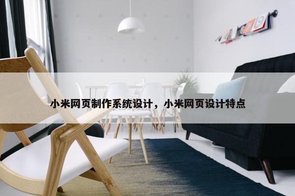 小米网页制作系统设计，小米网页设计特点