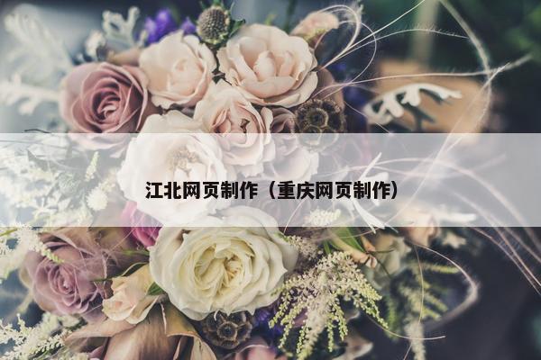 江北网页制作（重庆网页制作）