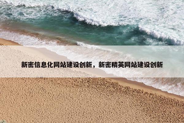 新密信息化网站建设创新，新密精英网站建设创新